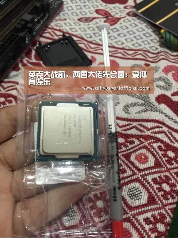 英克大战前,两国大佬先会面:爱体育娱乐(图3) 爱体育官网