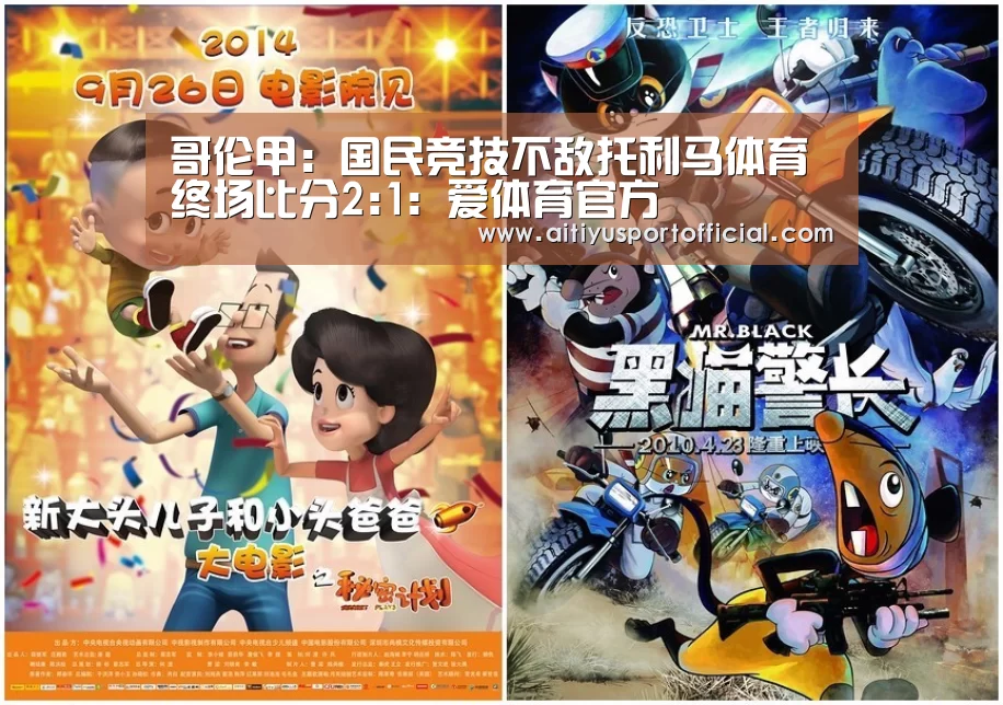 哥伦甲: 国民竞技不敌托利马体育 终场比分2:1:爱体育官方(图1) 爱体育官方