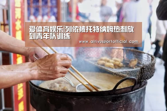 爱体育娱乐|列侬被托特纳姆热刺放到青年队训练(图1) 爱体育