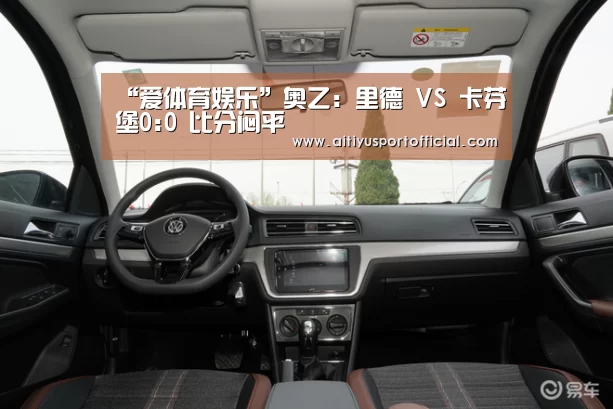 “爱体育娱乐”奥乙: 里德 VS 卡芬堡0:0 比分闷平(图2) 爱体育